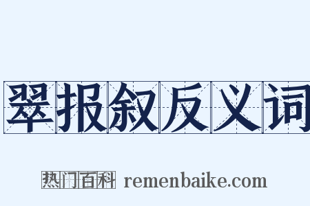翠报叙反义词是什么意思的图片